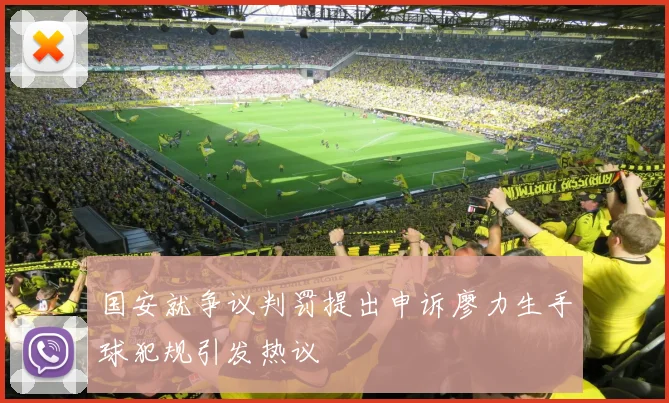 国安就争议判罚提出申诉廖力生手球犯规引发热议