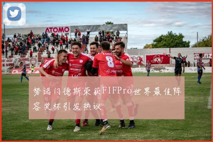 努诺门德斯荣获FIFPro世界最佳阵容奖杯引发热议