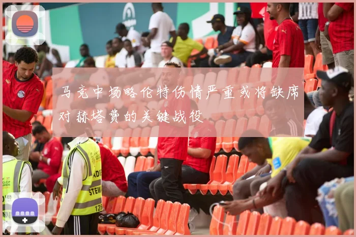 马竞中场略伦特伤情严重或将缺席对赫塔费的关键战役