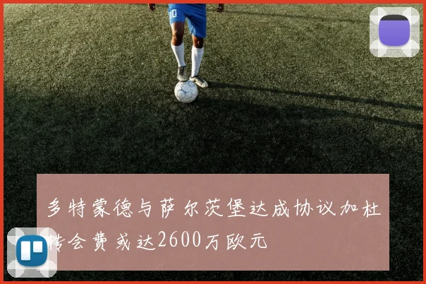 多特蒙德与萨尔茨堡达成协议加杜转会费或达2600万欧元