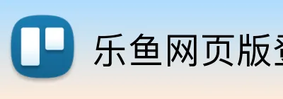 乐鱼网页版登录界面 Logo